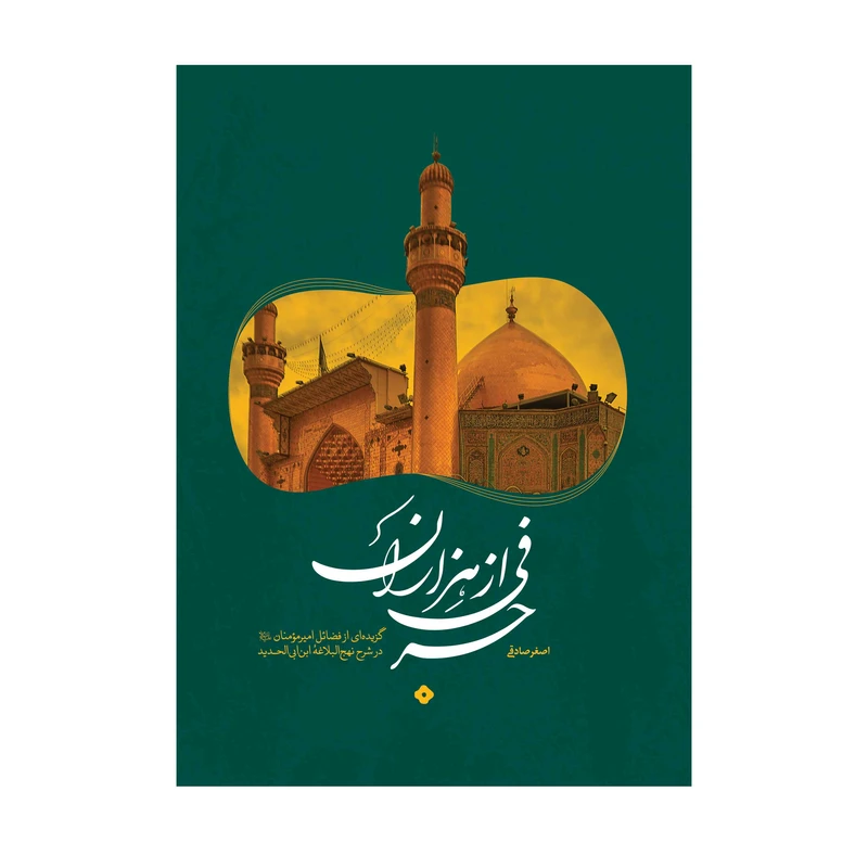 کتاب حرفی از هزاران اثر اصغر صادقی نشر آفاق