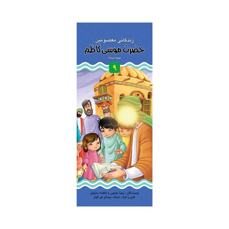 کتاب داستان زندگانی حضرت موسی کاظم (ع) و امام رضا (ع) اثر زهرا یعقوبی نشر براق