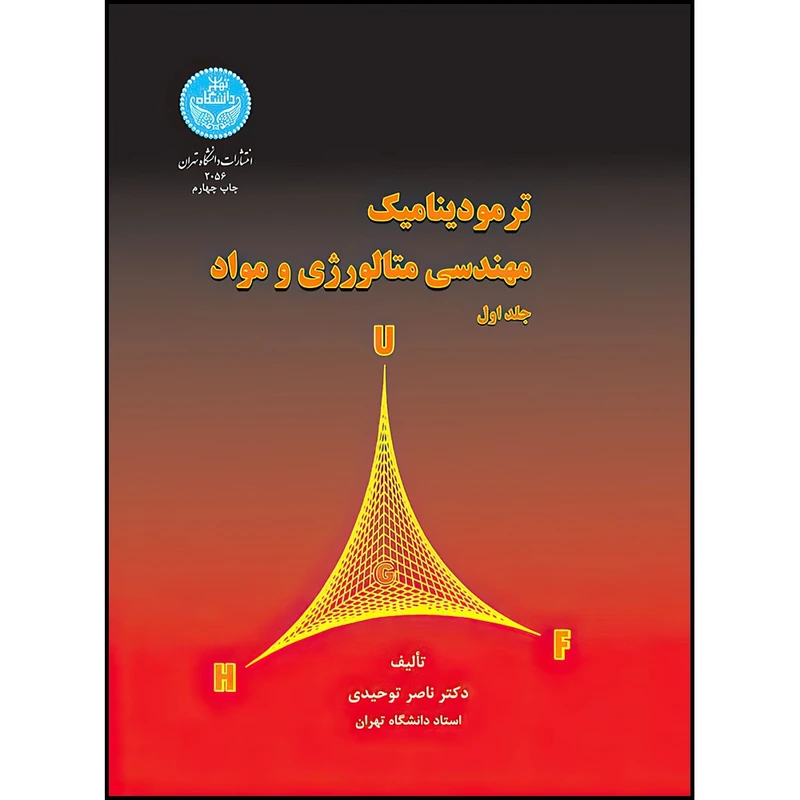 کتاب ترمودینامیک مهندسی متالوژی و مواد (دوجلدی) اثر دکتر ناصر توحیدی انتشارات دانشگاه تهران