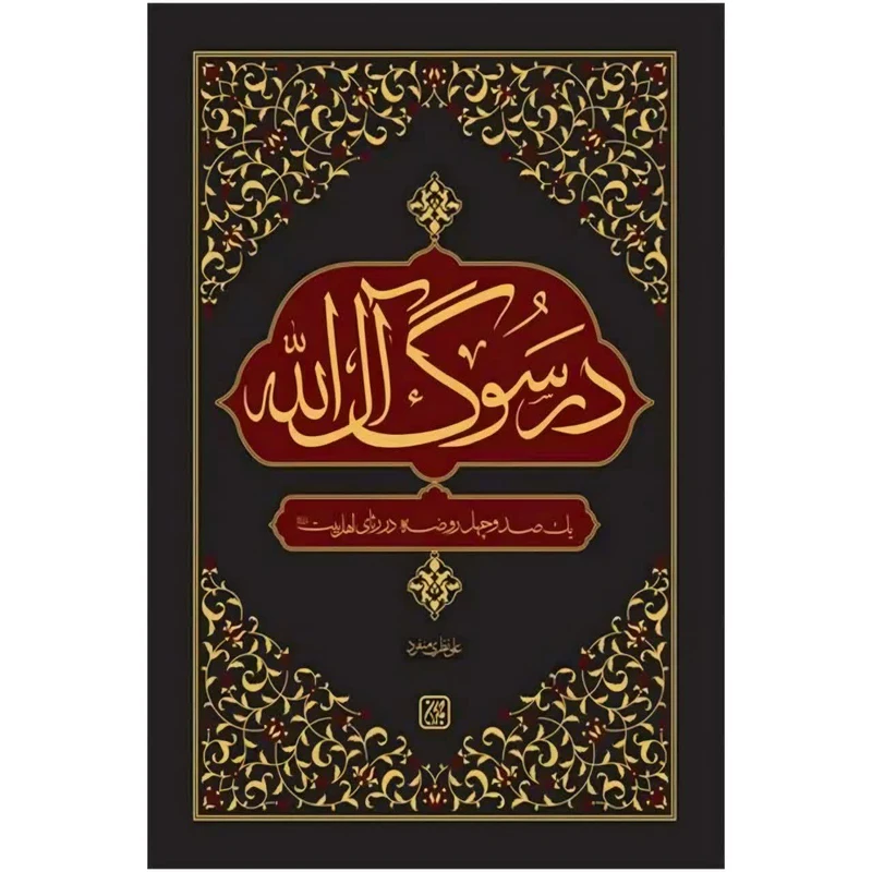 کتاب در سوگ آل الله اثر علی نظری منفرد انتشارات جمکران