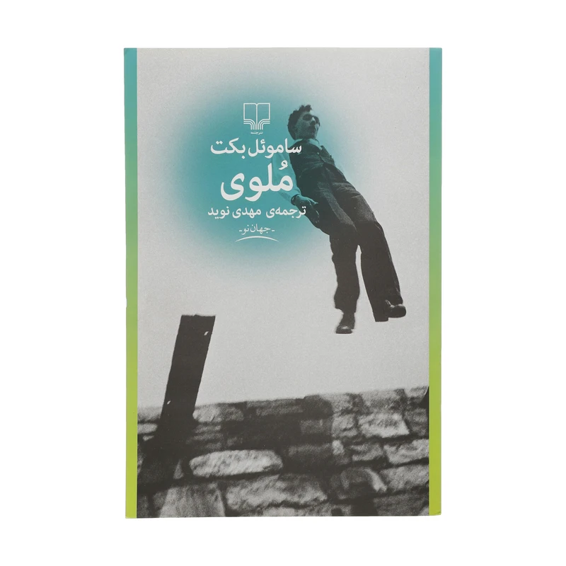 کتاب ملوی اثر ساموئل بکت نشر چشمه