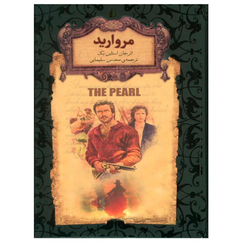 کتاب مروارید اثر جان استاین بک نشر افق