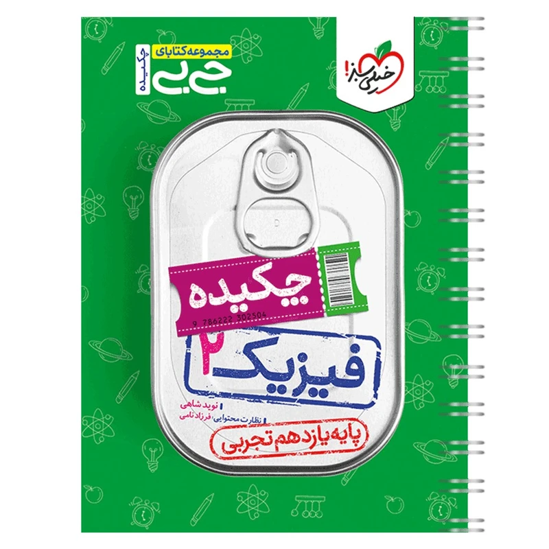 کتاب جیبی فیزیک یازدهم تجربی اثر نوید شاهی انتشارات خیلی سبز