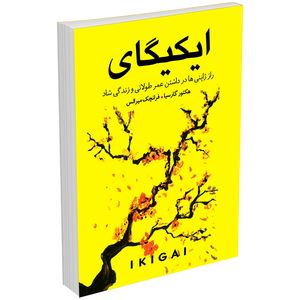 کتاب ایکیگای راز ژاپنی ها در عمر طولانی و زندگی شاد اثر هکتور گارسیا و فرانچسک میرالس انتشارات زرینکلک