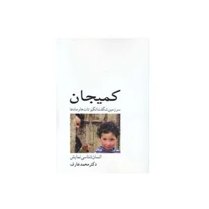 کتاب کمیجان سرزمین شگفت انگیز تات ها و مادها اثر دکتر محمد عارف انتشارات طهوری