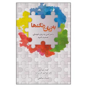 کتاب به زبان رنگ ها با هرکس به زبان خودش صحبت کنید اثر  کیت شرایتر،تام شرایتر انتشارات رخدادکویر