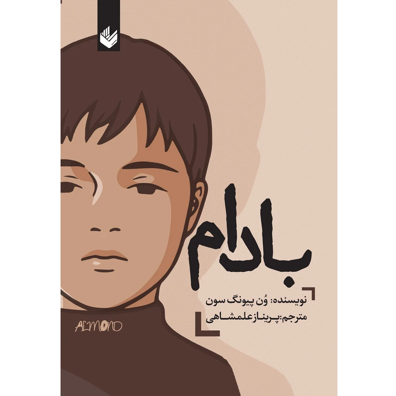 کتاب بادام اثر ون پیونگ سون ترجمه پریناز علمشاهی انتشارات اندیشه بیگی