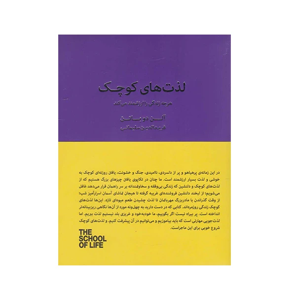 کتاب لذت‌های کوچک اثر آلن دوباتن نشر کتابسرای نیک