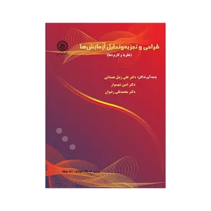 کتاب طراحی و تجزیه و تحلیل آزمایش ها اثر جمعی از نویسندگان انتشارات دانشگاه صنعتی اصفهان