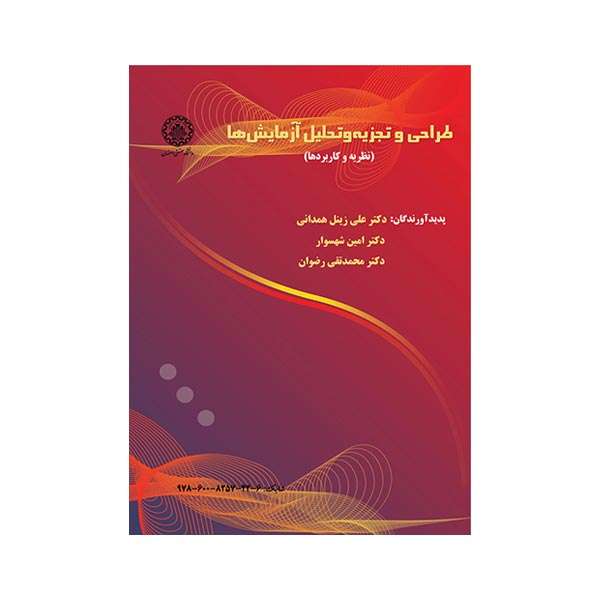 کتاب طراحی و تجزیه و تحلیل آزمایش ها اثر جمعی از نویسندگان انتشارات دانشگاه صنعتی اصفهان