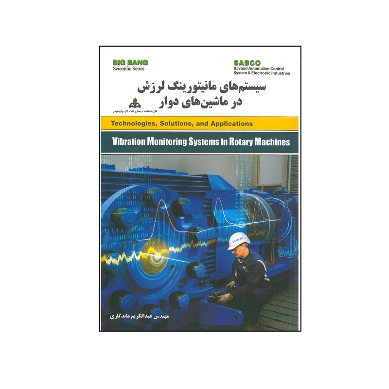 کتاب سیستم های مانیتورینگ لرزش در ماشین های دوار اثر عبدالکریم ماندگاری انتشارات قدیس