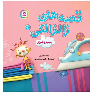 کتاب قصه های زالزالکی 3 جیلیز ویلیزی اثر لاله جعفری انتشارات قدیانی
