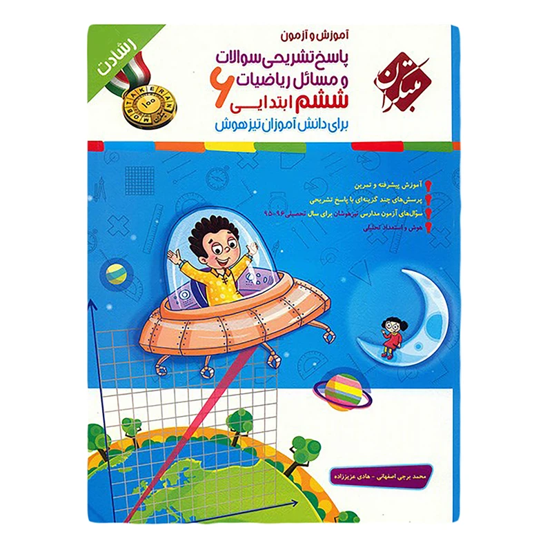 کتاب پاسخ تشریحی سوالات و مسائل آموزش و آزمون ریاضیات ششم ابتدایی اثر محمد برجی اصفهانی - رشادت نشر مبتکران