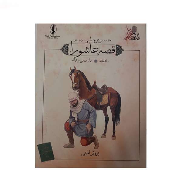 کتاب قصه عاشورا راه بلد اثر پرویز امینی انتشارات وزیر 