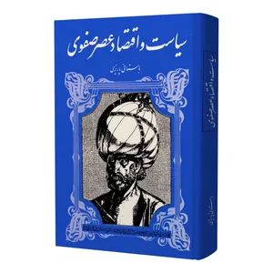 کتاب سیاست و اقتصاد عصر صفوی اثر محمد ابراهیم باستانی پاریزی انتشارات صفی علیشاه