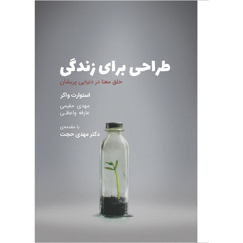 کتاب طراحی برای زندگی اثر استوارت واکر انتشارات کتاب وارش