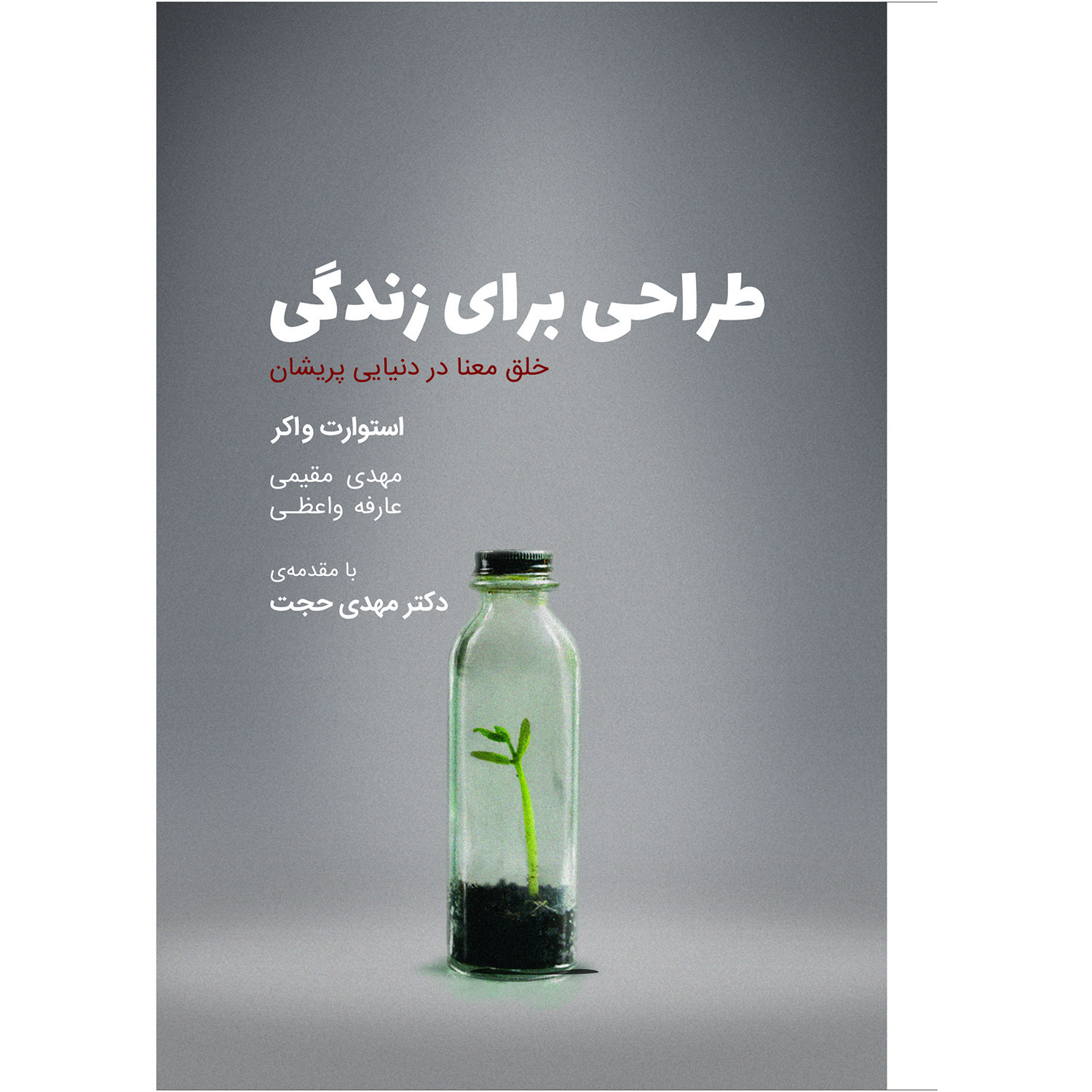 کتاب طراحی برای زندگی اثر استوارت واکر انتشارات کتاب وارش کتاب طراحی برای زندگی اثر استوارت واکر انتشارات کتاب وارش