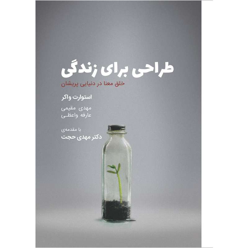 کتاب طراحی برای زندگی اثر استوارت واکر انتشارات کتاب وارش کتاب طراحی برای زندگی اثر استوارت واکر انتشارات کتاب وارش