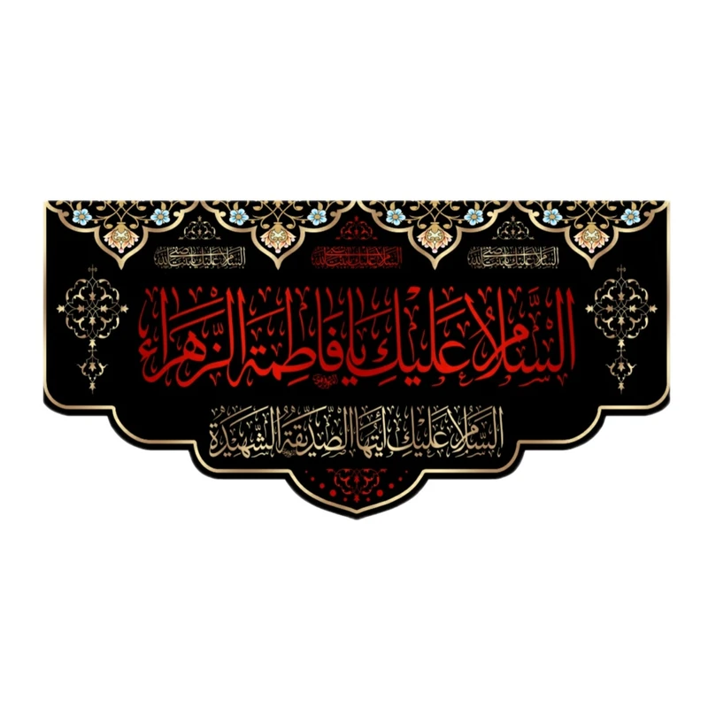 پرچم طرح السلام علیک یا فاطمه الزهرا (س) کد 0135-2