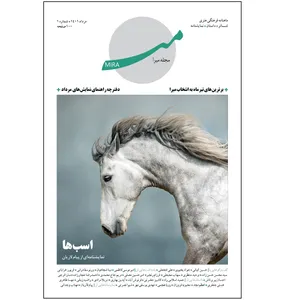 مجله میرا شماره 1