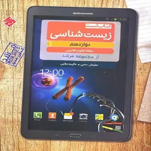 کتاب زیست شناسی دوازدهم اثر جمعی از نویسندگان انتشارات مبتکران