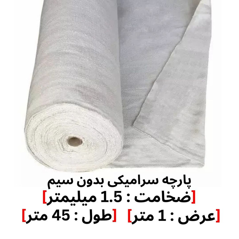 پارچه سرامیکی مدل 1.5MM طول 45 متر