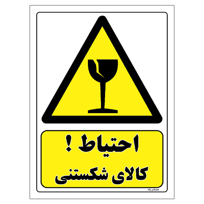 برچسب ایمنی مستر راد طرح احتیاط کالای شکستنی مدل HSE-OSHA-332