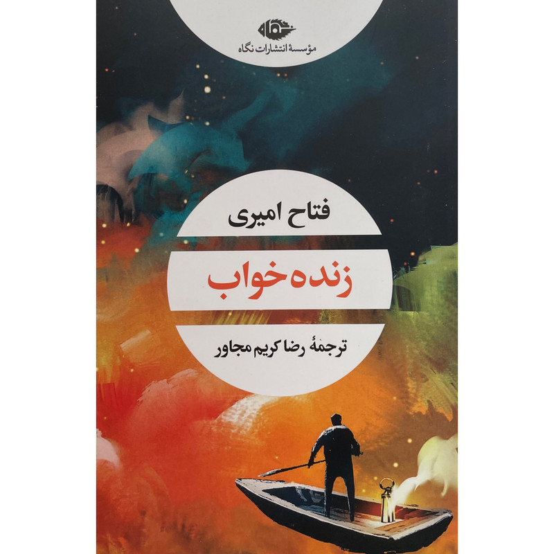 کتاب زنده خواب اثر فتاح امیری نشر نگاه