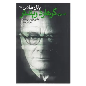کتاب پايان نقاشي گفت و گو با گرهارد ريشتر اثر هانس اولريش ابريست انتشارات نظر