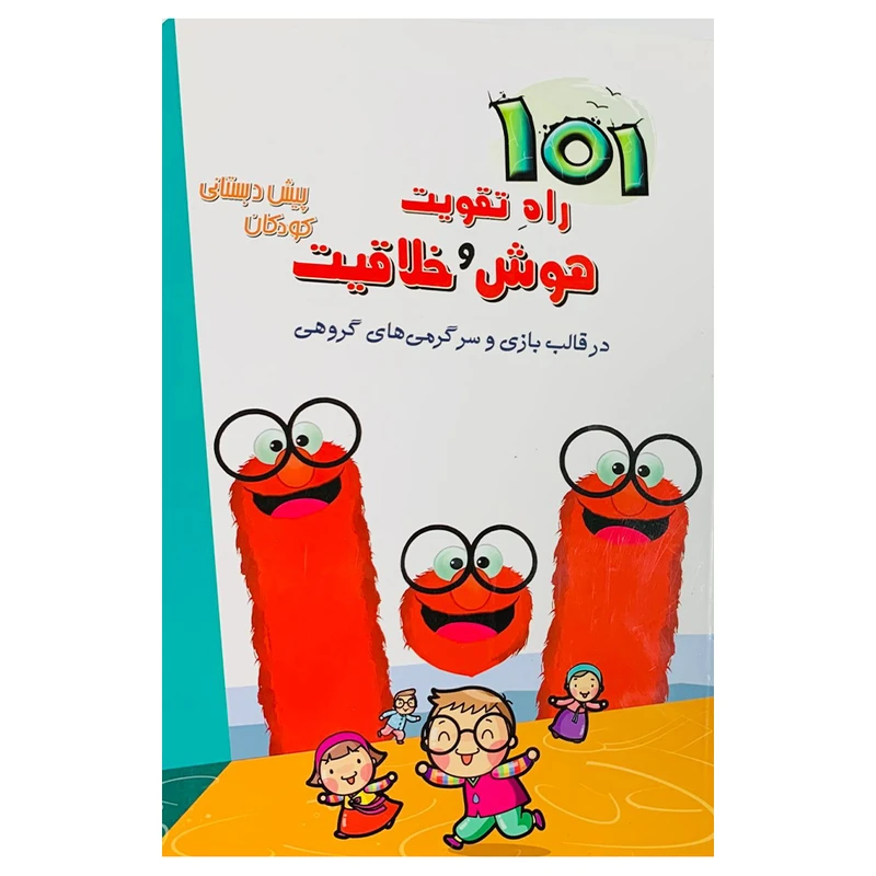 کتاب 101 راه تقویت هوش و خلاقیت اثر مهدی شاگردی انتشارات تیزهوشان