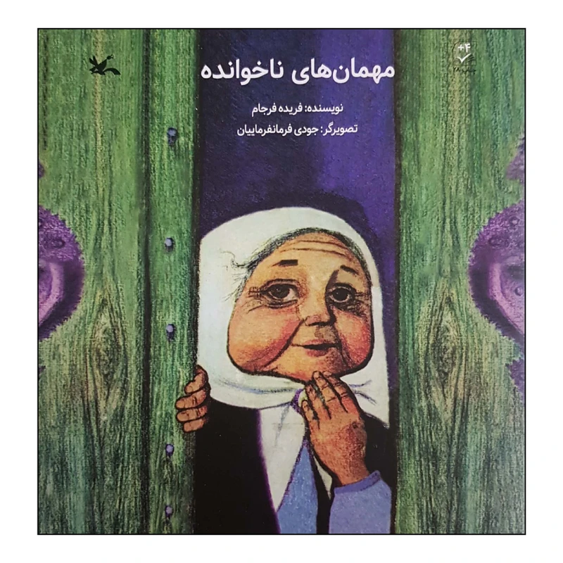کتاب مهمان های ناخوانده اثر فریده فرجام انتشارات کانون پرورش فکری کودکان و نوجوانان