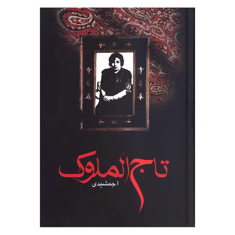 کتاب تاج الملوک اثر ا.جمشیدی انتشارات زریاب