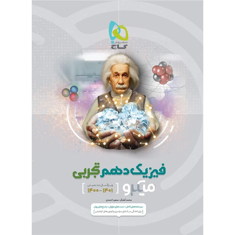 کتاب فیزیک دهم تجربی سری میکرو طبقه بندی اثر محمد آهنگر و سعید احمدی انتشارات بین المللی گاج