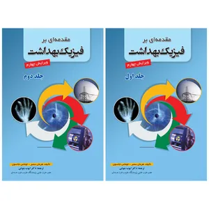 کتاب مقدمه ای بر فیزیک بهداشت اثر هرمان سمبر و توماس جانسون انتشارات شهر آب 2 جلدی