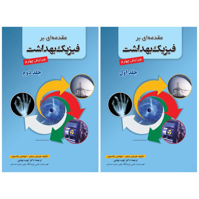 کتاب مقدمه ای بر فیزیک بهداشت اثر هرمان سمبر و توماس جانسون انتشارات شهر آب 2 جلدی