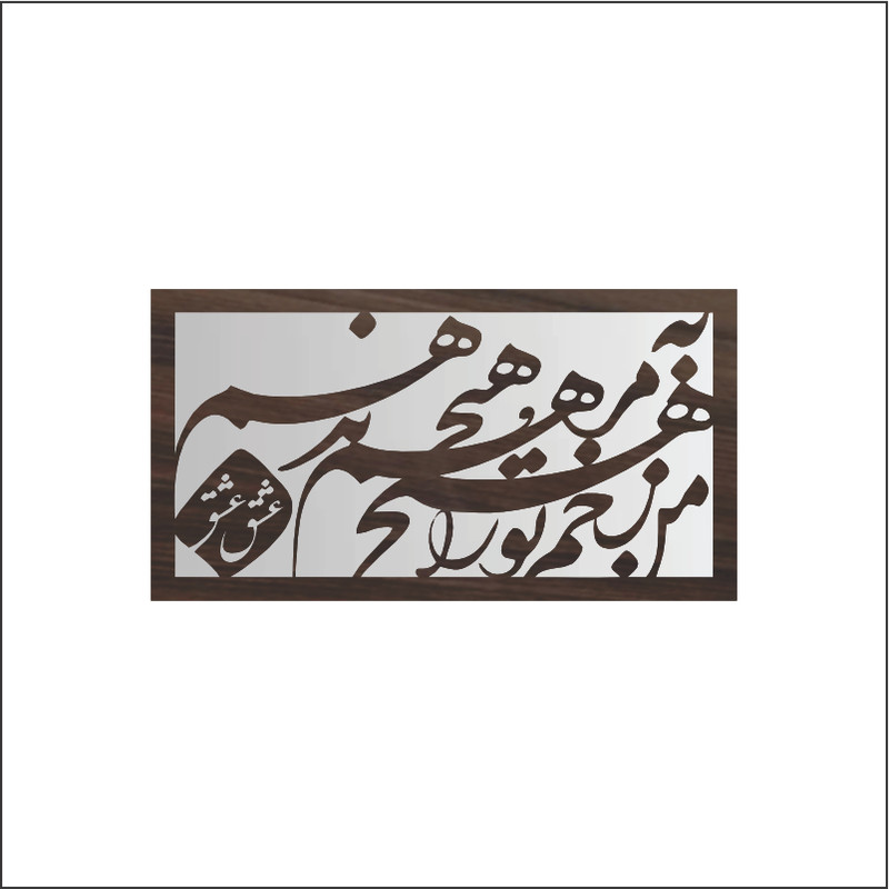 تابلو آینه مدل کالیگرافی مرهم کد 60