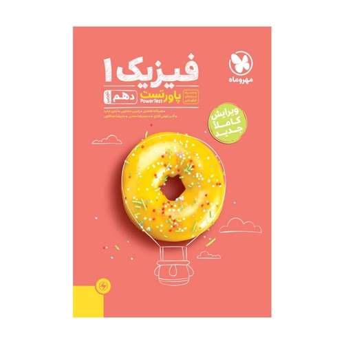کتاب پاور تست فیزیک 1 دهم تجربی اثر جمعی از نویسندگان نشر مهر و ماه