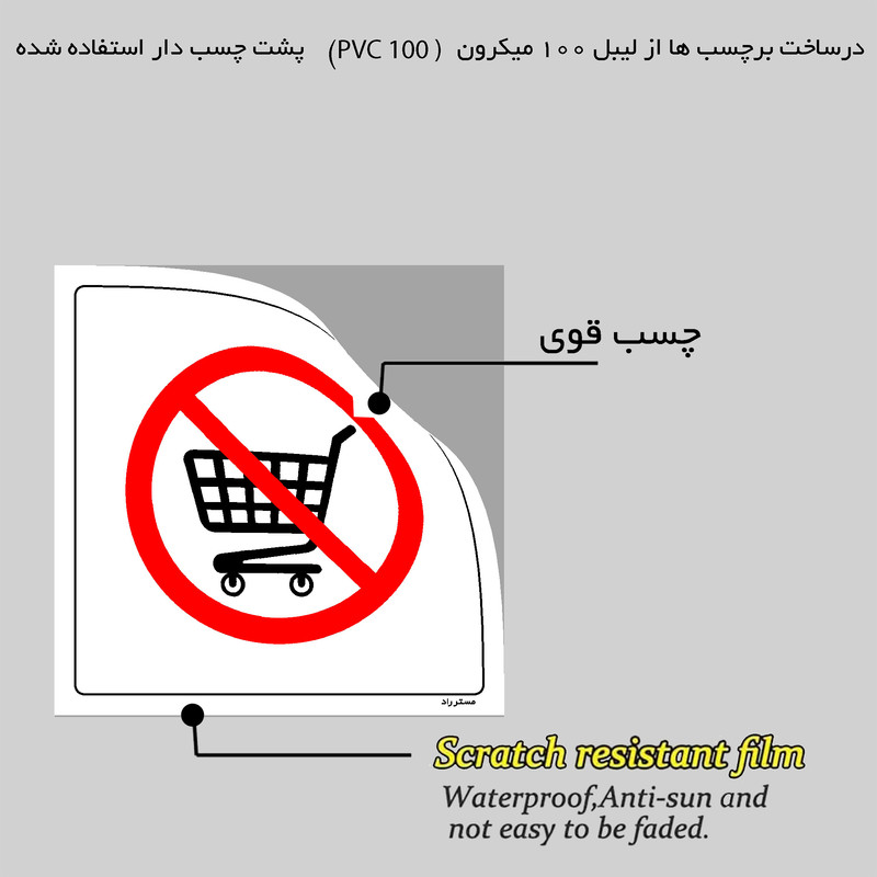 برچسب ایمنی مستر راد طرح استفاده از سبد ممنوع مدل HSE-OSHA-167