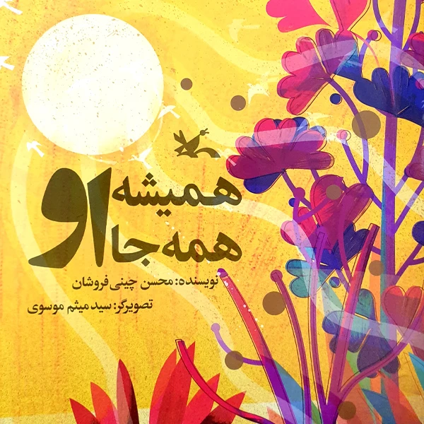 کتاب همیشه او همه جا او اثر محسن چینی‌فروشان انتشارات کانون پرورش فکری کودکان و نوجوانان