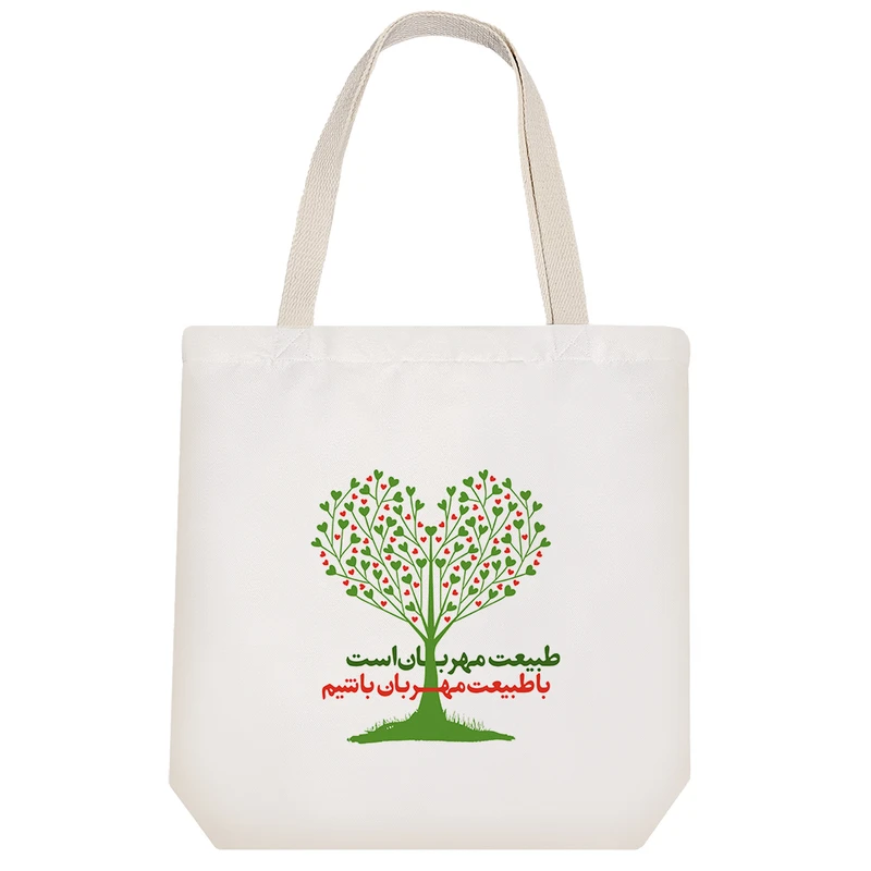 ساک خرید پارچه ای خندالو طرح طبیعت مهربان است با طبیعت مهربان باشیم مدل توت بگ کد 150