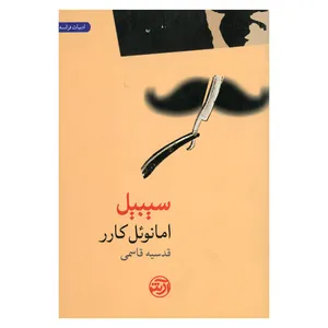 کتاب سیبیل اثر امانوئل کارر انتشارات فرهنگ آرش