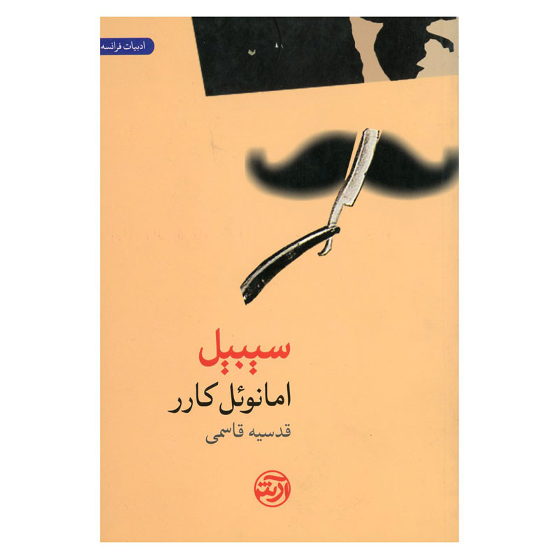 کتاب سیبیل اثر امانوئل کارر انتشارات فرهنگ آرش