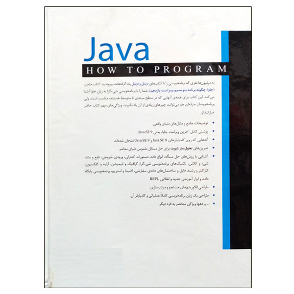 کتاب جاوا چگونه برنامه بنویسیم اثر پاول دیتل و هاروی دیتل نشر دانشگاهی فرهمند