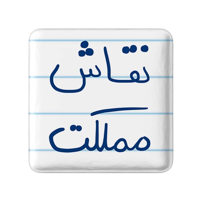 مگنت خندالو طرح نقاش مملکت کد 5782