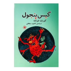 کتاب گیس پنجول اثر کورنلیا فونکه