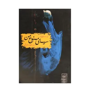 کتاب سیمای ممنوع من اثر لطیفه انتشارات  قصه
