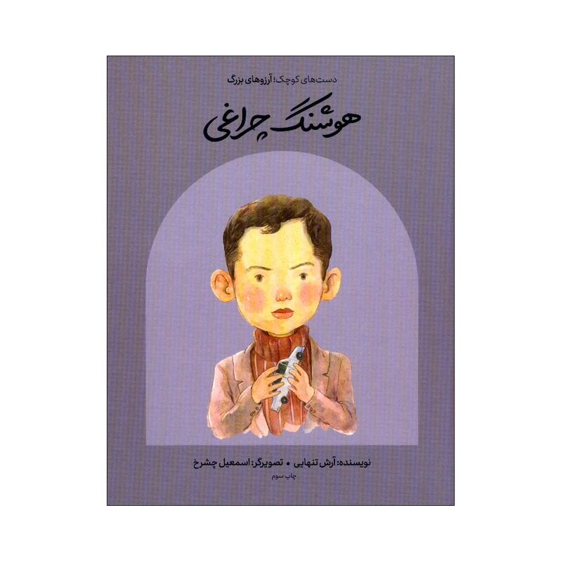 کتاب هوشنگ چراغی اثر آرش تنهایی انتشارات گهگاه