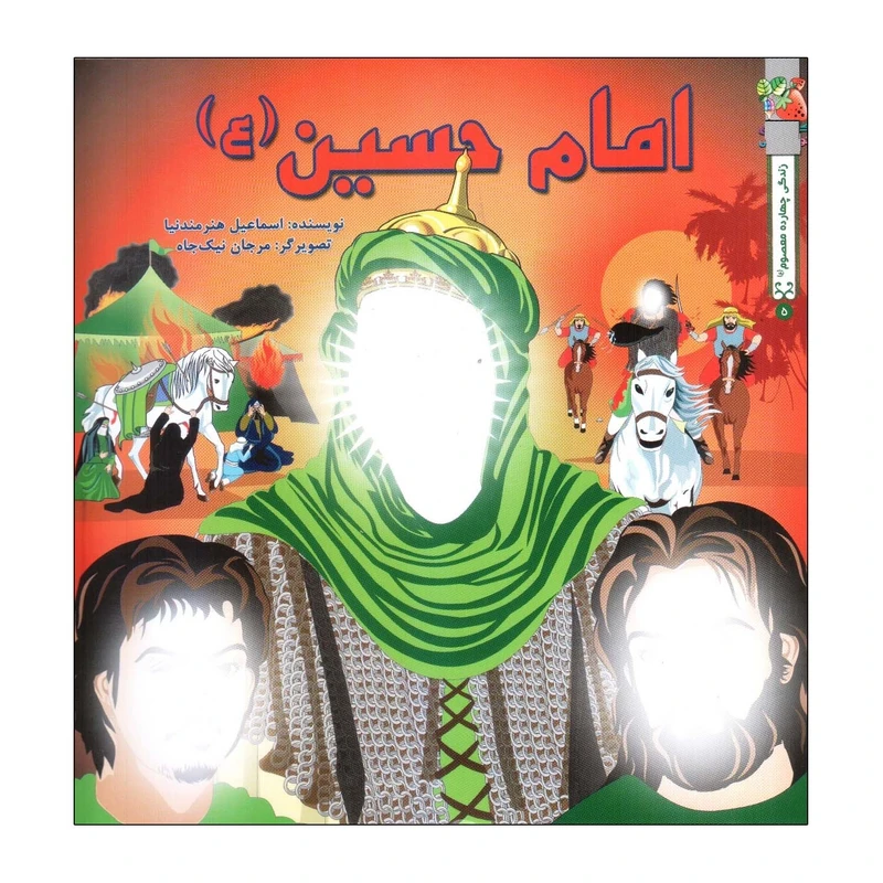 کتاب امام حسین (ع) اثر اسماعیل هنرمندنیا انتشارات سایه گستر