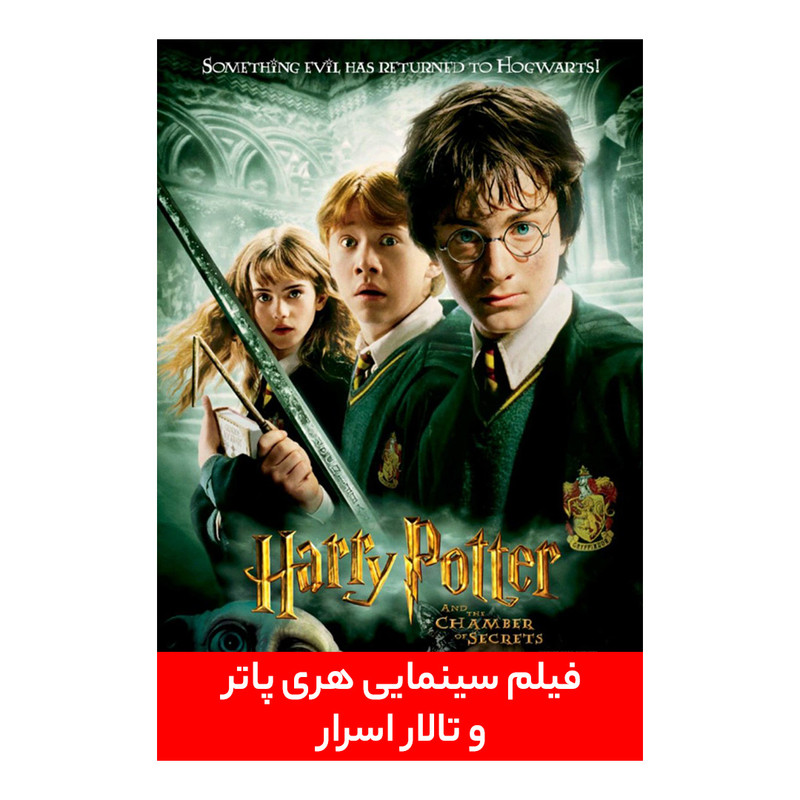 فیلم سینمایی هری پاتر و تالار اسرار اثر کریس کلمبوس