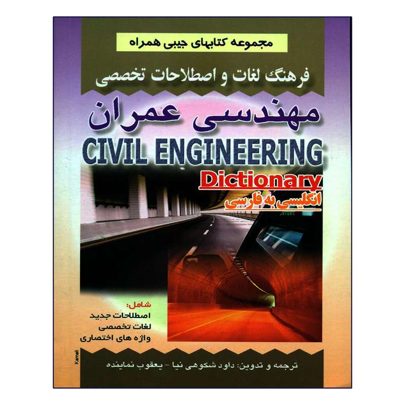 کتاب فرهنگ لغات و اصطلاحات مهندسی عمران اثر داود شکوهی نیا و یعقوب نماینده انتشارات صفار